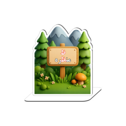 استند رومیزی حرف ظ کد 3