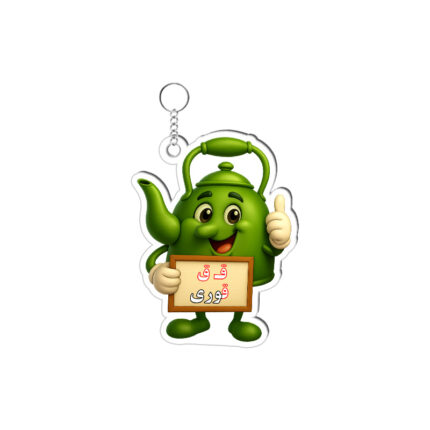 جاکلیدی حرف ق کد3