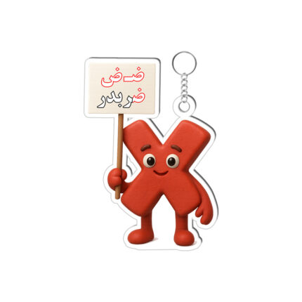 جاکلیدی حرف ض کد3