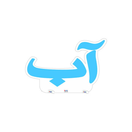 استند شصت سانت آب 03 (CA1758)